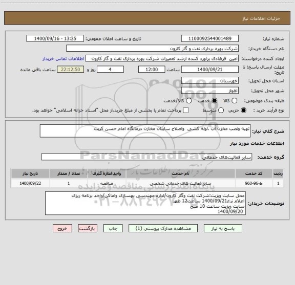 استعلام تهیه ونصب مخزن آب ،لوله کشی  واصلاح سایبان مخازن درمانگاه امام حسن کریت