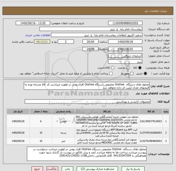 استعلام محلول های دستگاه  Orphee مخصوص دستگاه Orphee افراد بومی در اولویت میباشند کد کالا مشابه بوده به قیمتهای نقدی ترتیب اثر داده نخواهد شد