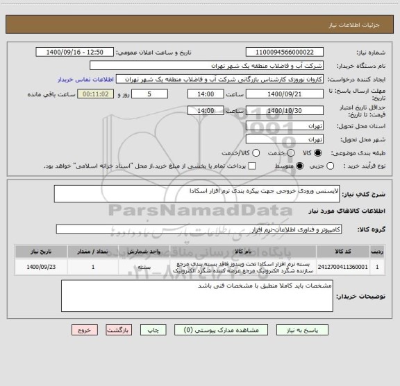 استعلام لایسنس ورودی خروجی جهت پیکره بندی نرم افزار اسکادا