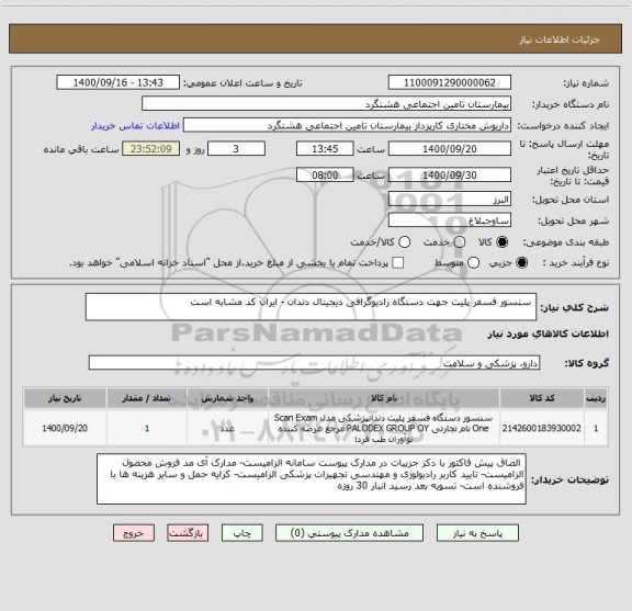استعلام  سنسور فسفر پلیت جهت دستگاه رادیوگرافی دیجیتال دندان - ایران کد مشابه است