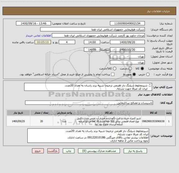استعلام شیرمخلوط شیلنگ دار اهرمی ترجیحا شبیه برند راسان به تعداد 20عدد.
ایران کد صرفا جهت تشابه.
اطلاعات بیشتر توضیحات مطالعه شود.
