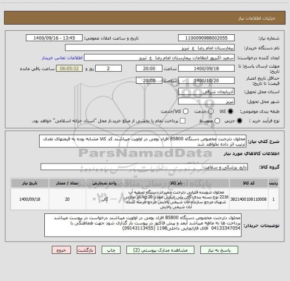 استعلام محلول دترجنت مخصوص دستگاه BS800 افراد بومی در اولویت میباشند کد کالا مشابه بوده به قیمتهای نقدی ترتیب اثر داده نخواهد شد