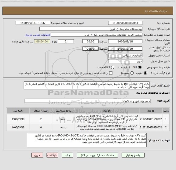 استعلام کیت HAV توتال و IgM به شرط رعایت تمامی الزامات فاکتور(IRC-UMDNS-LOT-تاریخ انقضا در فاکتور اصلی) دارا بودن آیمد مورد تایید میباشد