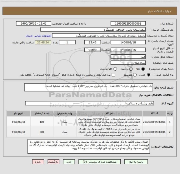 استعلام پک جراحی استریل جنرال=300 عدد - پک استریل سزارین=100 عدد- ایران کد مشابه است.