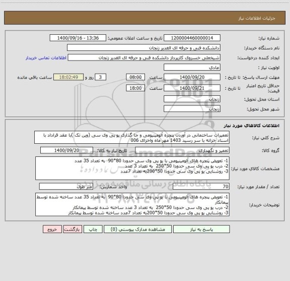 استعلام تعمیرات ساختمانی در آوردن پنجره آلومینیومی و جا گذاری یو پی وی سی (وین تک )با عقد قراداد با اسناد خزانه با سر رسید 1403 مهر ماه واخزای 006