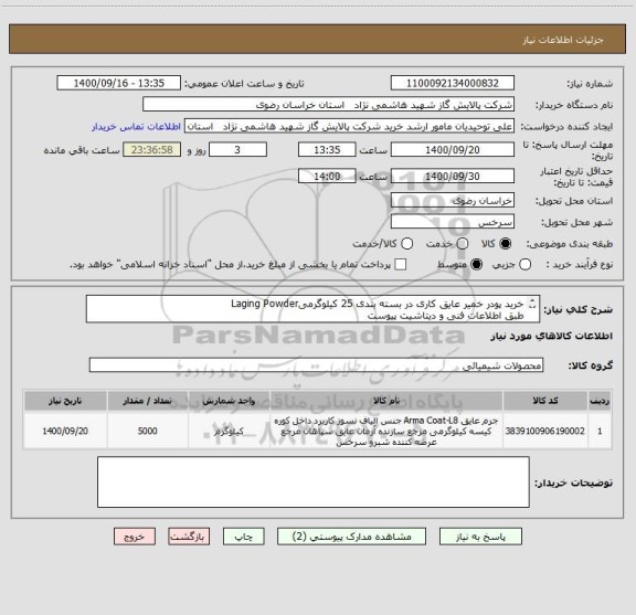 استعلام خرید پودر خمیر عایق کاری در بسته بندی 25 کیلوگرمیLaging Powder
طبق اطلاعات فنی و دیتاشیت پیوست
