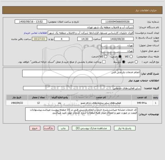 استعلام انجام خدمات بازرسی فنی