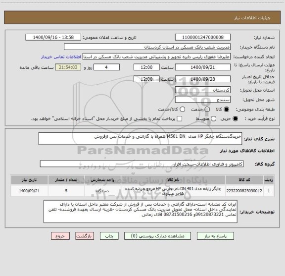 استعلام خرید5دستگاه چاپگر HP مدل  M501 DN همراه با گارانتی و خدمات پس ازفروش
