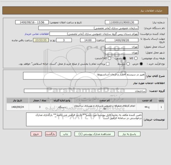 استعلام تغییر در سیستم احضار و فرمان آسانسورها