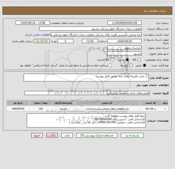 استعلام چاپ دفترچه برائت ذمه مطابق فایل پیوست

