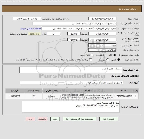 استعلام دستگاه حضور و غیاب