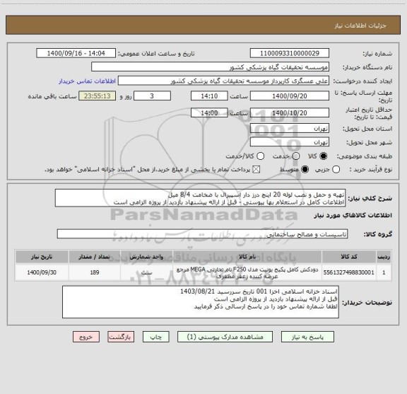 استعلام تهیه و حمل و نصب لوله 20 اینچ درز دار اسپیرال با ضخامت 8/4 میل
اطلاعات کامل در استعلام بها پیوستی - قبل از ارائه پیشنهاد بازدید از پروژه الزامی است