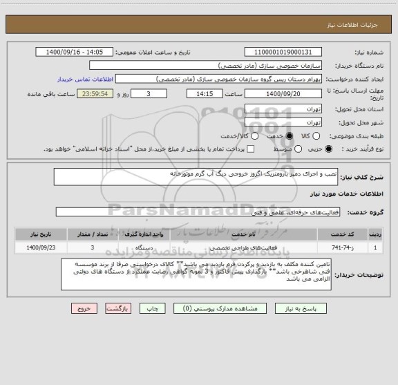 استعلام نصب و اجرای دمپر بارومتریک اگزوز خروجی دیگ آب گرم موتورخانه