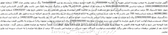 آگهی مزایده یک فقره خودرو سواری سیستم رنو