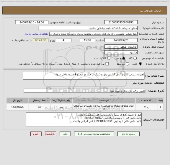 استعلام اجرای سینی کابل و کابل کشی برق و شبکه با فک در ارتفاع 4 متری داخل سوله