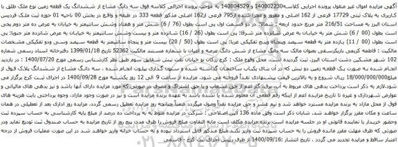 آگهی مزایده ششدانگ یک قطعه زمین نوع ملک طلق با کاربری به پلاک ثبتی 17729 فرعی از 162 اصلی