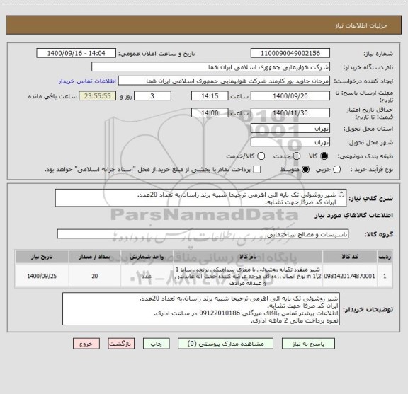 استعلام شیر روشوئی تک پایه ائی اهرمی ترحیحا شبیه برند راسان.به تعداد 20عدد.
ایران کد صرفا جهت تشابه.
اطلاعات بیشتر توضیحات مطالعه شود.
