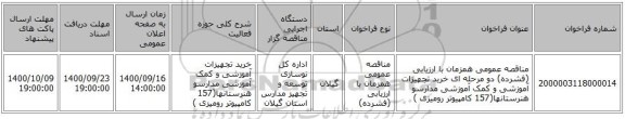 مناقصه عمومی همزمان با ارزیابی (فشرده) دو مرحله ای خرید تجهیزات آموزشی و کمک آموزشی مدارسو هنرستانها(157 کامپیوتر رومیزی )