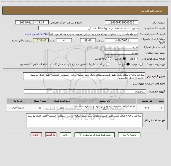 استعلام ساخت باجه و کناف کاری طبق استاندارهای بانک بابت شعبه ایرانی اسلامی اندیشه/طبق فایل پیوست /بازدید از محل الزامیست