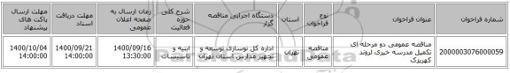 مناقصه عمومی دو مرحله ای تکمیل مدرسه خیری لروند کهریزک