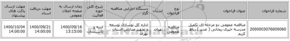 مناقصه عمومی دو مرحله ای تکمیل مدرسه خیری ریحانی ( غدیر ) رباط کریم