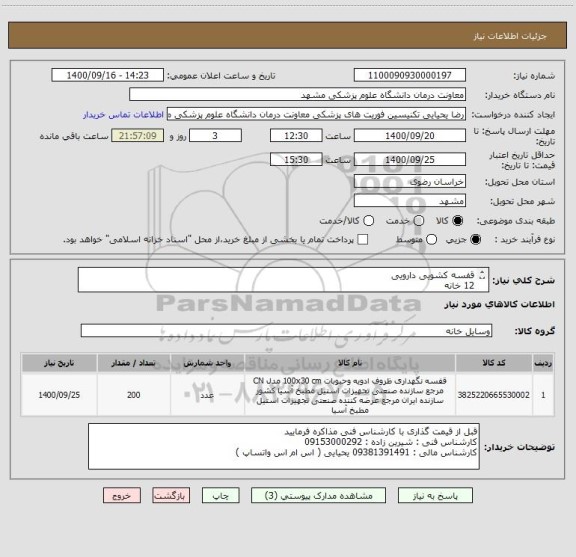 استعلام قفسه کشویی دارویی
12 خانه
کیفیت مشابه عکس پیوست
ارتفاع ( تا 20 سانت )
عمق ( تا 25 سانت )
طول ( تا 35 سانت )
