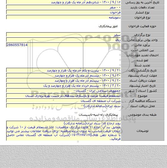 استعلام قیمت: مرمت و بازسازی سدهای در دست بهره برداری استان