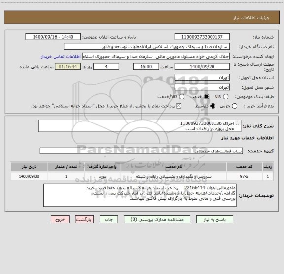 استعلام اجرای 1100093733000136
محل پروژه در زاهدان است
مدیر فنی : مهندس دری 09375864764