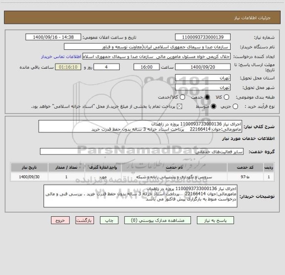 استعلام اجرای نیاز 1100093733000136 پروژه در زاهدان
مامورمالی:جوان 22166414    پرداخت اسناد خزانه 3 ساله بدون حفظ قدرت خرید