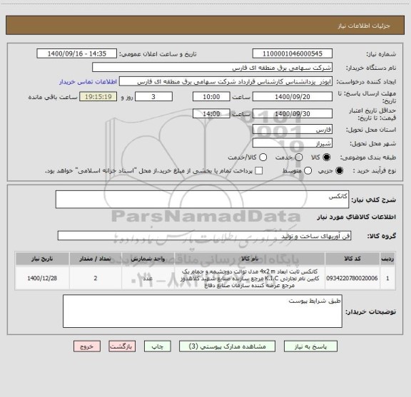 استعلام کانکس