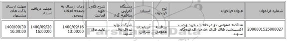 مناقصه عمومی دو مرحله ای  خرید ونصب اکسپنشن های فلزی وپارچه ای نیروگاه سهند
