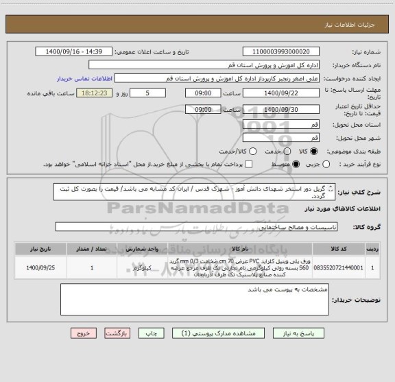 استعلام گریل دور استخر شهدای دانش آموز - شهرک قدس / ایران کد مشابه می باشد/ قیمت را بصورت کل ثبت گردد.
قبل از ثبت قیمت بازدید و هماهنگی صورت گیرد