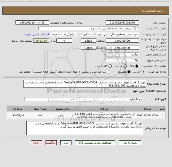 استعلام کوپلینگ قفلدار هوای تنفسی آتش نشانی  KAISER 95KSNW7/4تعداد100عدددقیقامطابق عکس ودرخواست شماره درخواست RNL-0041069