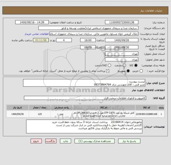 استعلام لیست پیوست
مدیر فنی : آقای مهندس دری 09375864764