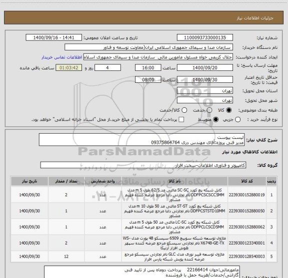 استعلام لیست پیوست
مدیر فنی پروژه:آقای مهندس دری 09375864764