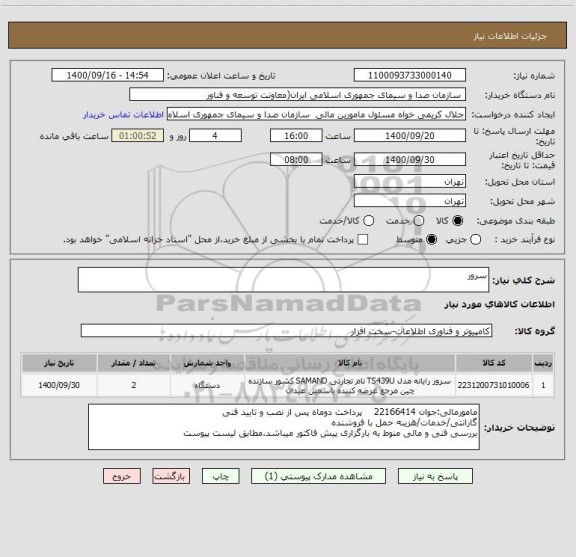 استعلام سرور 