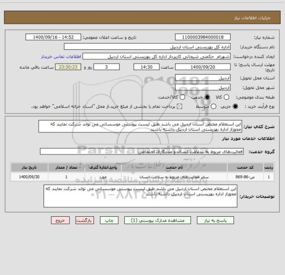استعلام این استعلام مختص استان اردبیل می باشد طبق لیست پیوستی موسساتی می تواند شرکت نمایند که مجوزاز اداره بهزیستی استان اردبیل داشته باشند 