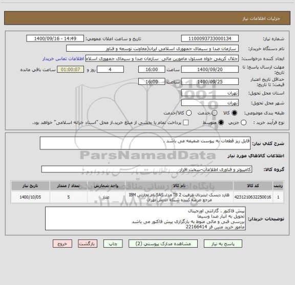 استعلام فایل ریز قطعات به پیوست ضمیمه می باشد . 