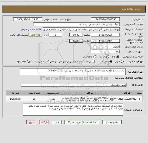 استعلام  نیاز شامل 2 قلم به تعداد 25 عدد بالبرینگ با مشخصات پیوست 33492701-086
