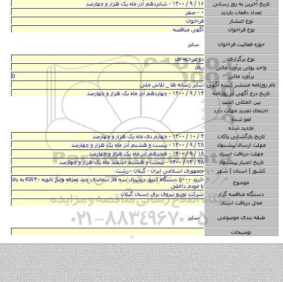 خرید ۵۰۰۰ دستگاه کنتور دیجیتال سه فاز دیماندی چند تعرفه ولتاژ ثانویه KW۴۰ به بالا با مودم داخلی