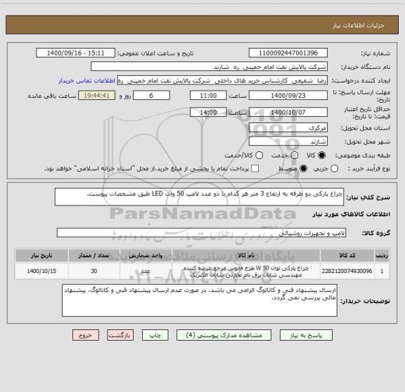 استعلام چراغ پارکی دو طرفه به ارتفاع 3 متر هر کدام با دو عدد لامپ 50 وات LED طبق مشخصات پیوست.
