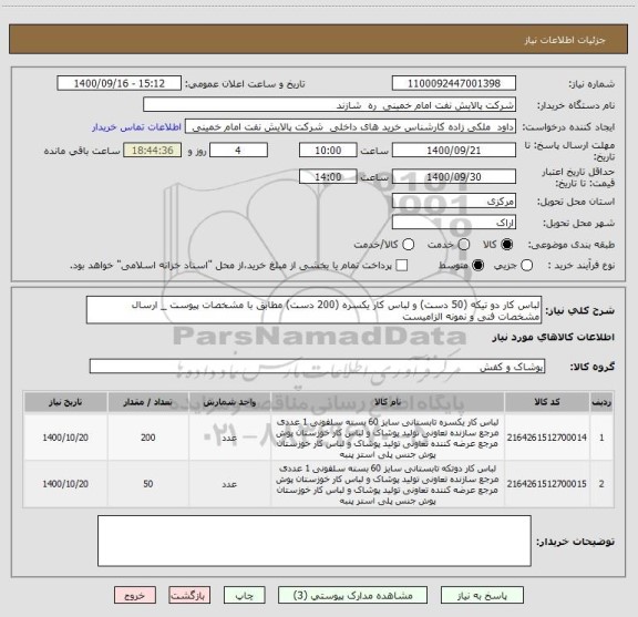 استعلام لباس کار دو تیکه (50 دست) و لباس کار یکسره (200 دست) مطابق با مشخصات پیوست _ ارسال مشخصات فنی و نمونه الزامیست
