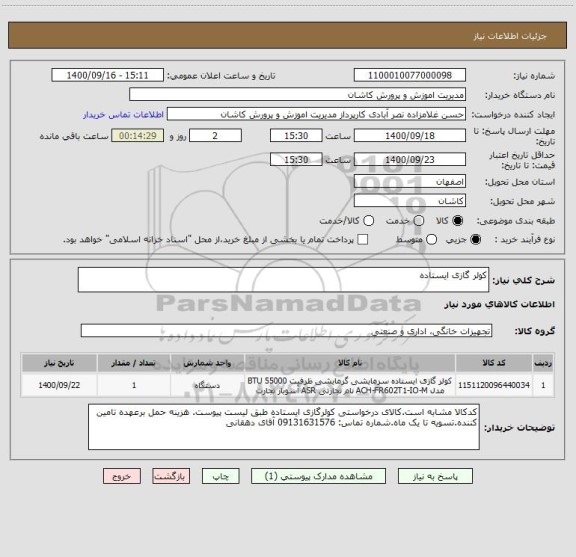 استعلام کولر گازی ایستاده