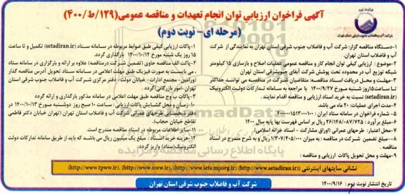 فراخوان، فراخوان ارزیابی کیفی مناقصه عمومی عملیات اصلاح و بازسازی 15 کیلومتر شبکه توزیع آب