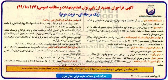 تجدید فراخوان، تجدید فراخوان ارزیابی مناقصه حفر و پمپاژ و تجهیز یک حلقه چاه آب شرب 