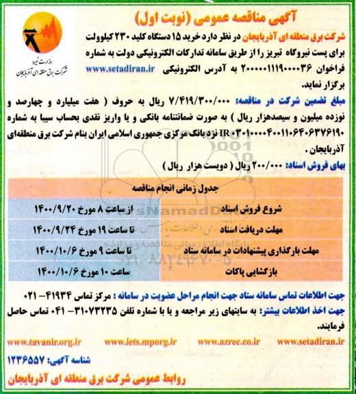 مناقصه خرید 15 دستگاه کلید 230 کیلوولت برای پست نیروگاه