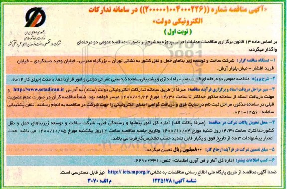 مناقصه خرید نصب راه اندازی و پشتیبانی سامانه ذیحسابی عمرانی دولتی 