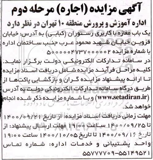مزایده اجاره یک باب مغازه مرحله دوم 