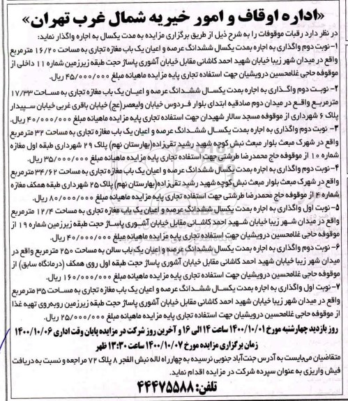 مزایده، مزایده اجاره رقبات موقوفات 