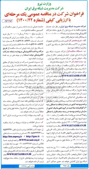 مناقصه، مناقصه تامین، نصب و راه اندازی تجهیزات مخابراتی در 67 ایستگاه لایه انتقال...